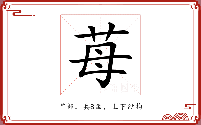 苺 苺