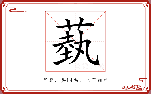蓺 蓺