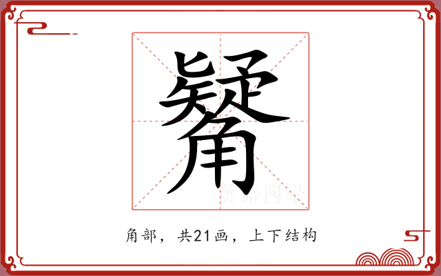 觺 觺