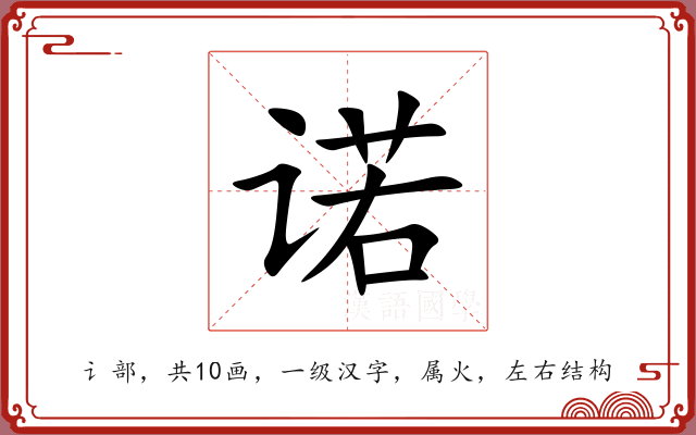 诺 诺