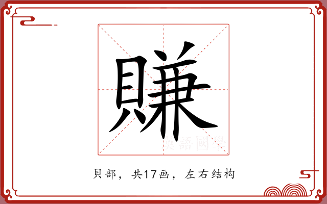 賺