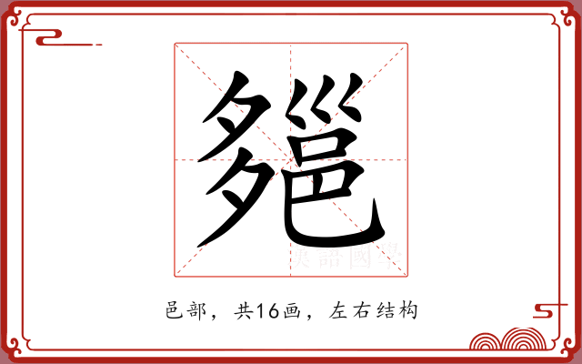 郺