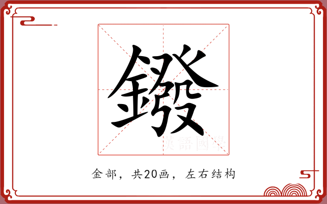 鏺