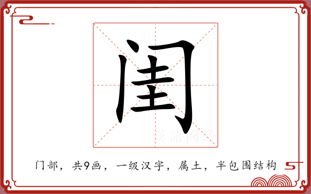 闺 闺