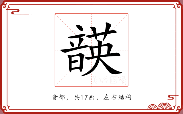 韺 韺