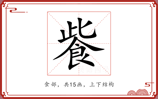 飺