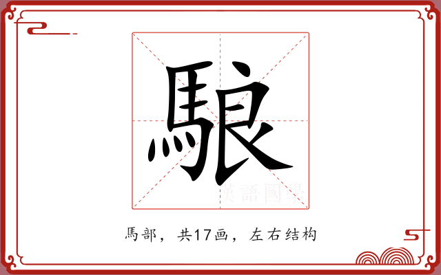 駺 駺