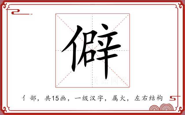 僻 僻