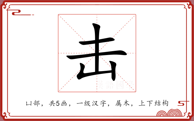击 击