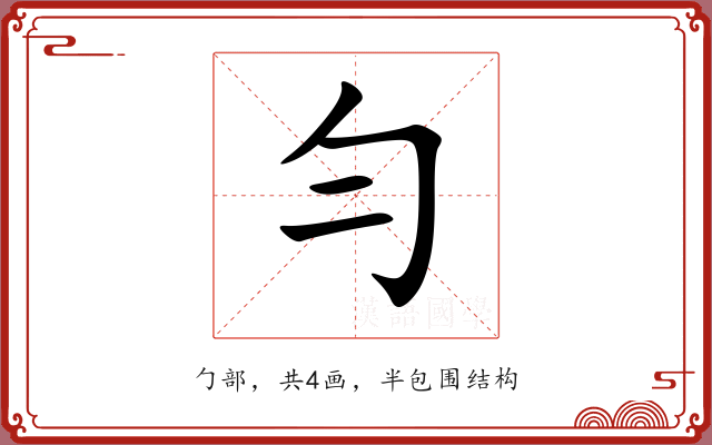 勻