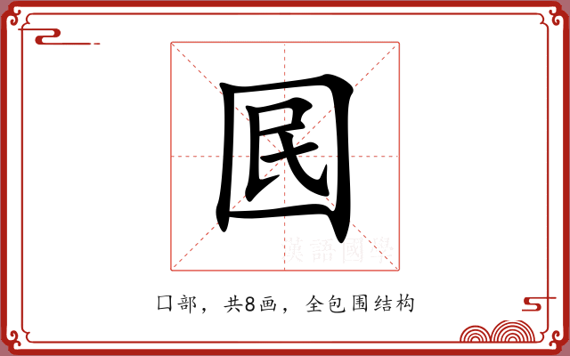 囻