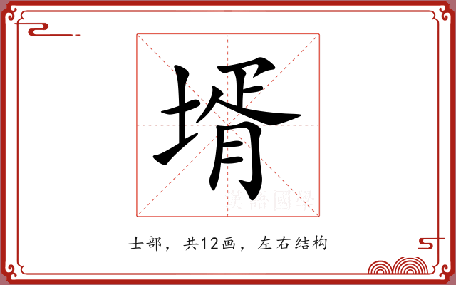 壻