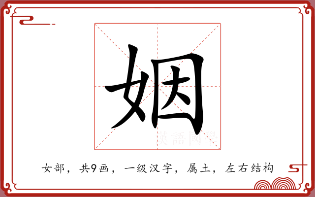姻 姻