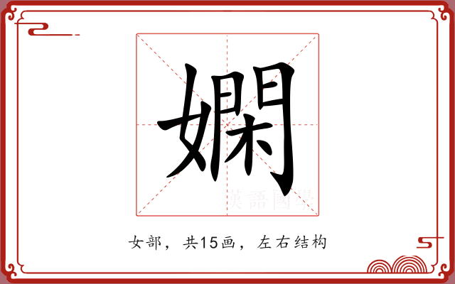 嫻