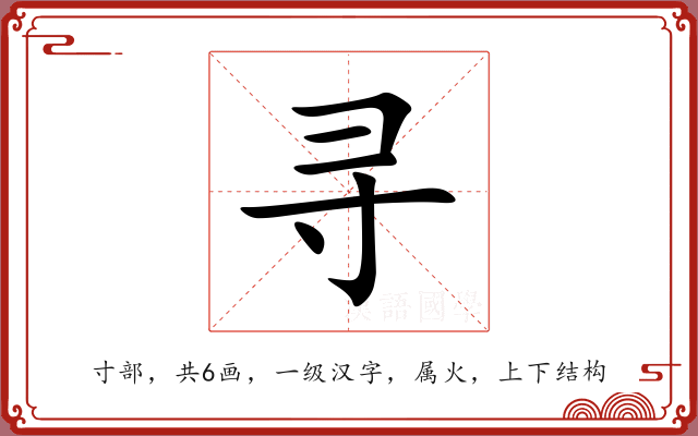 寻 寻