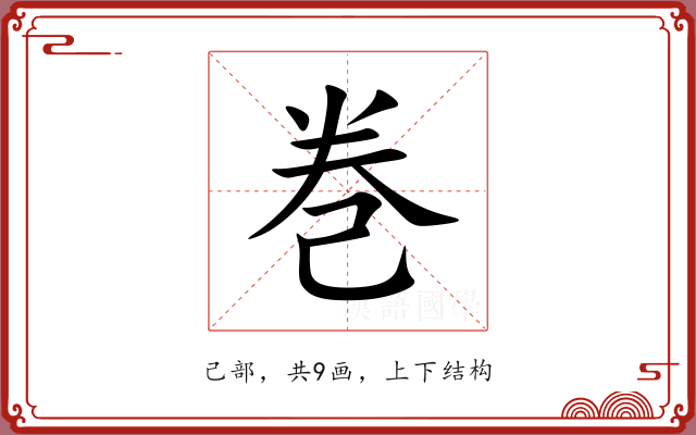 巻