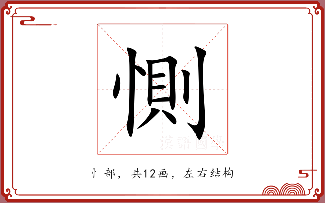 惻 惻