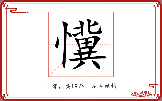 懻 懻