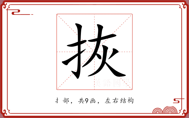 拻