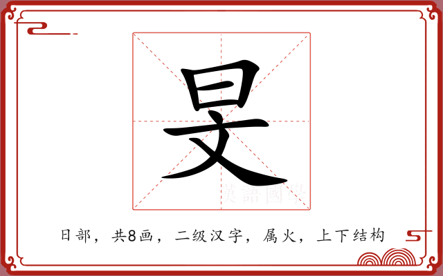 旻 旻