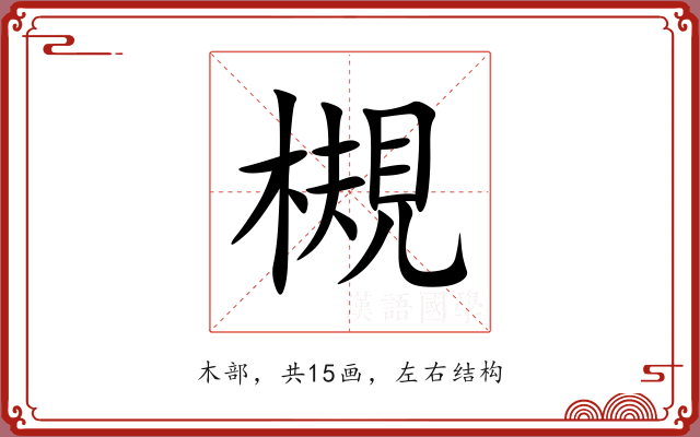 槻 槻