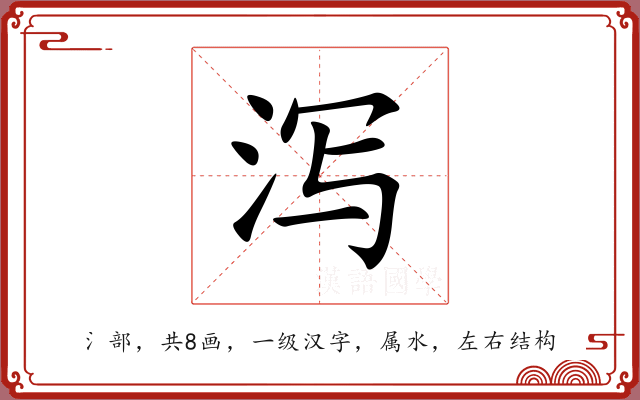 泻 泻