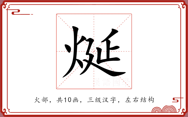 烻 烻
