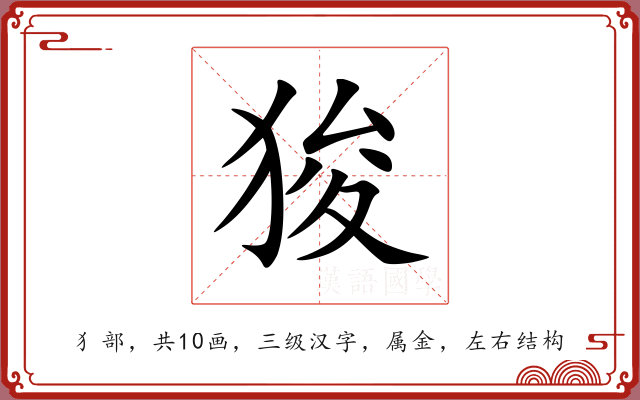 狻 狻