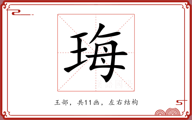 珻