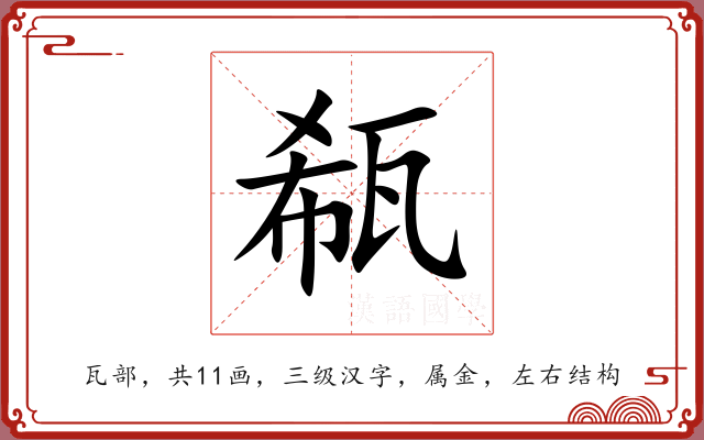 瓻 瓻