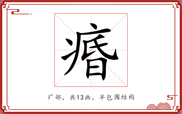 痻 痻