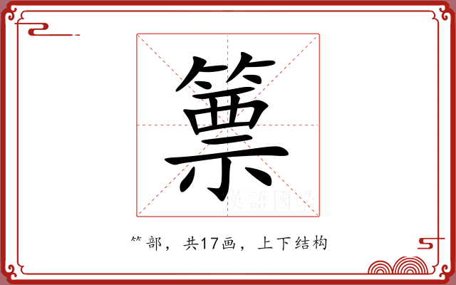 篻