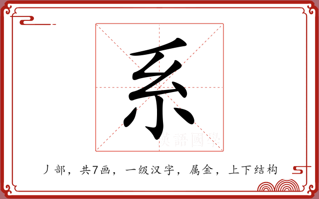 系 系