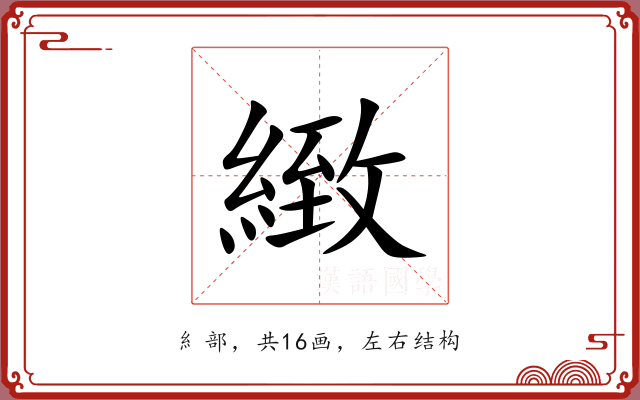 緻 緻