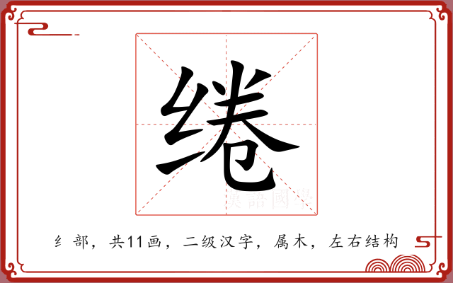 绻 绻