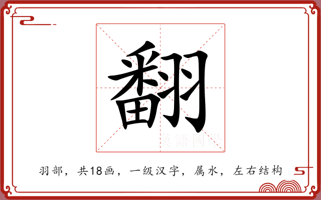 翻 翻