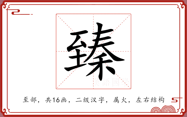 臻 臻