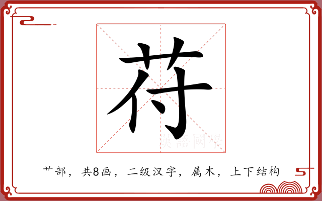 苻 苻