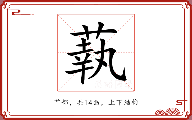 蓻 蓻