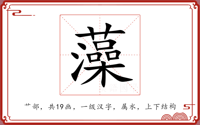 藻 藻