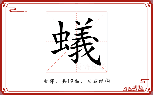 蟻 蟻