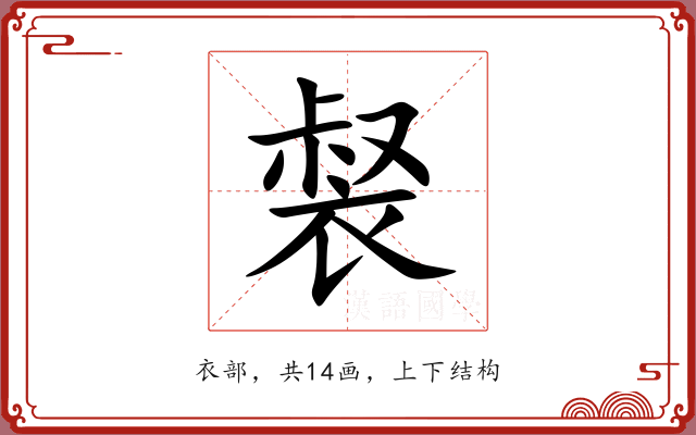 裻
