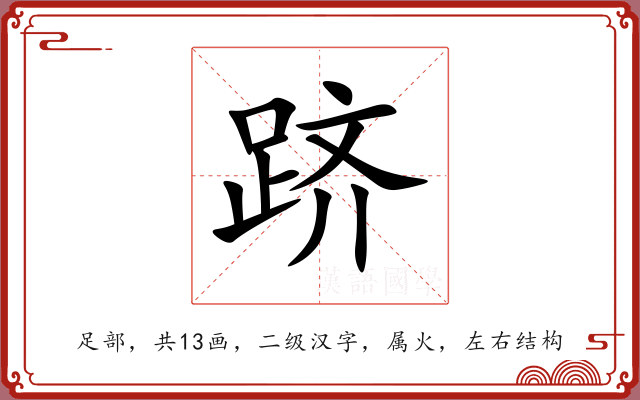 跻 跻