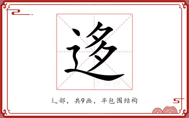 迻
