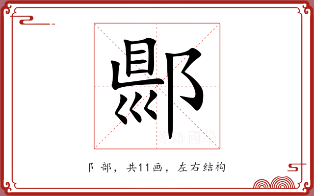 郻