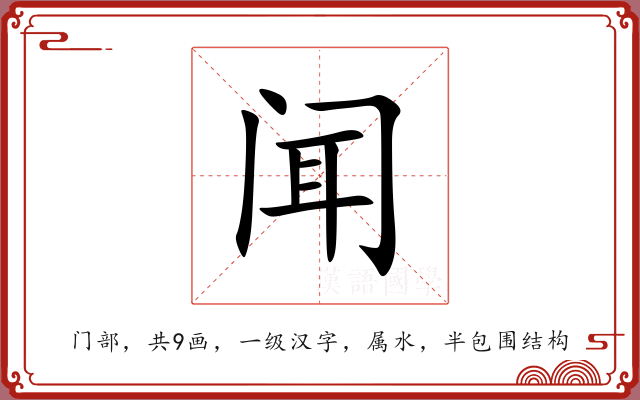 闻 闻