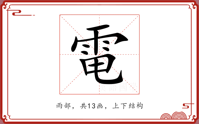 電 電
