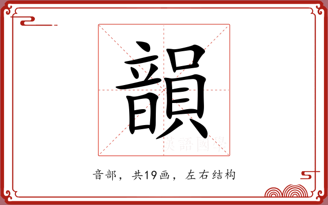 韻 韻