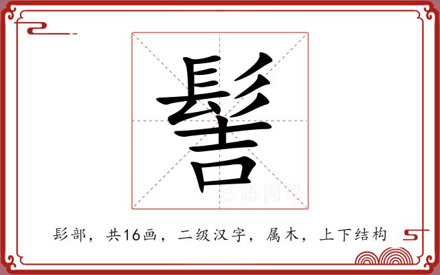 髻 髻