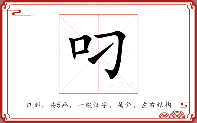 叼 叼